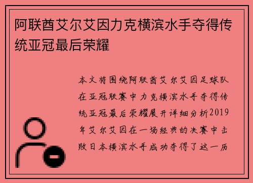 阿联酋艾尔艾因力克横滨水手夺得传统亚冠最后荣耀 阿联酋艾尔艾因力克横滨水手夺得传统亚冠最后荣耀