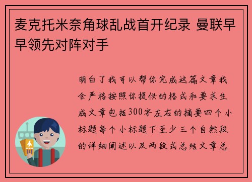 麦克托米奈角球乱战首开纪录 曼联早早领先对阵对手 麦克托米奈角球乱战首开纪录 曼联早早领先对阵对手