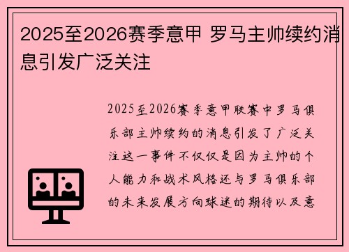 2025至2026赛季意甲 罗马主帅续约消息引发广泛关注