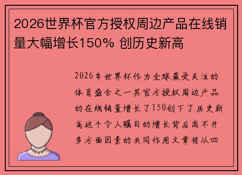 2026世界杯官方授权周边产品在线销量大幅增长150% 创历史新高
