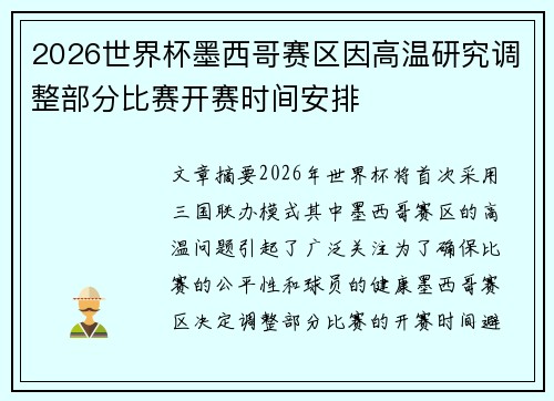 2026世界杯墨西哥赛区因高温研究调整部分比赛开赛时间安排 2026世界杯墨西哥赛区因高温研究调整部分比赛开赛时间安排