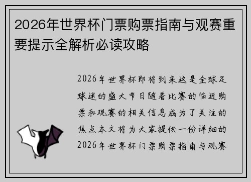 2026年世界杯门票购票指南与观赛重要提示全解析必读攻略