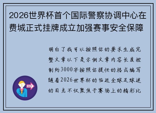 2026世界杯首个国际警察协调中心在费城正式挂牌成立加强赛事安全保障