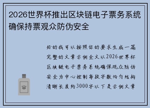 2026世界杯推出区块链电子票务系统确保持票观众防伪安全 2026世界杯推出区块链电子票务系统确保持票观众防伪安全