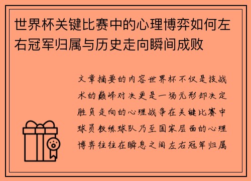 世界杯关键比赛中的心理博弈如何左右冠军归属与历史走向瞬间成败 世界杯关键比赛中的心理博弈如何左右冠军归属与历史走向瞬间成败