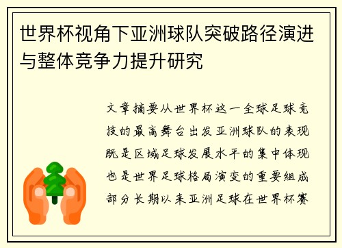 世界杯视角下亚洲球队突破路径演进与整体竞争力提升研究 世界杯视角下亚洲球队突破路径演进与整体竞争力提升研究