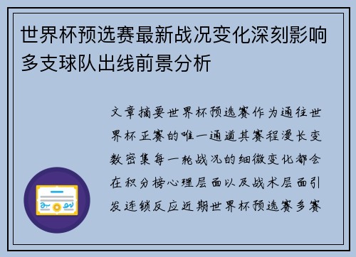 世界杯预选赛最新战况变化深刻影响多支球队出线前景分析 世界杯预选赛最新战况变化深刻影响多支球队出线前景分析
