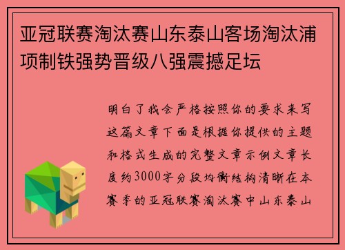 亚冠联赛淘汰赛山东泰山客场淘汰浦项制铁强势晋级八强震撼足坛