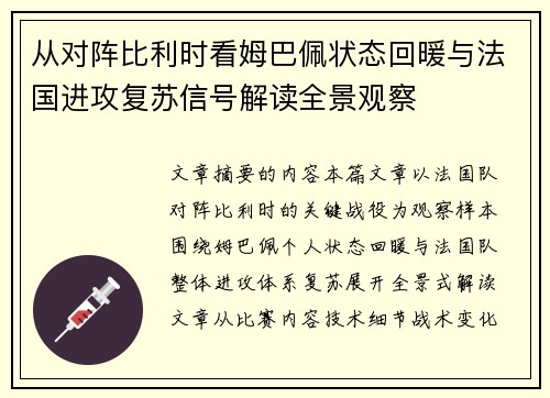 从对阵比利时看姆巴佩状态回暖与法国进攻复苏信号解读全景观察
