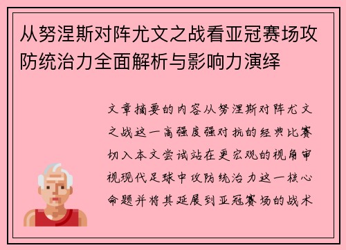 从努涅斯对阵尤文之战看亚冠赛场攻防统治力全面解析与影响力演绎