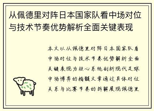 从佩德里对阵日本国家队看中场对位与技术节奏优势解析全面关键表现