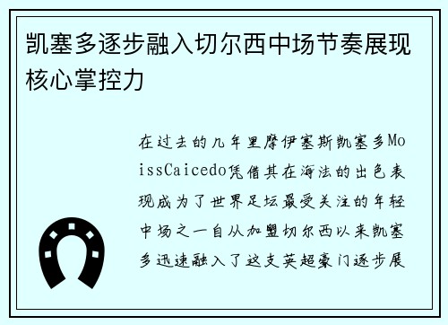 凯塞多逐步融入切尔西中场节奏展现核心掌控力